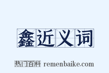 鑫近义词是什么意思的图片